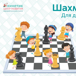 Новый курс "Шахматы для детей" (4+)